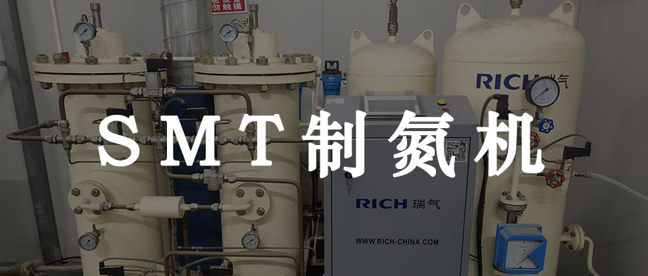 smt製氮機